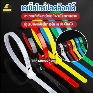 พร้อมส่งlettershopth/ เคเบิ้ลไทร์ ปลดล็อคได้ Cable Tie หนวดกุ้ง ไนล่อนPA66 เกรด A+ สีขาว/ดำ/คละสี สายรัด ถุงละ100เส้น