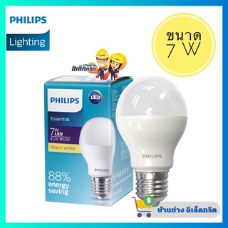 Philips หลอดไฟ ฟิลลิปส์ LED Bulb ขนาด 7W E27 รุ่น Essential มีแสงขาว(Daylight)กับแสงเหลือง(Warmwhite)หลอดไฟฟิลลิป