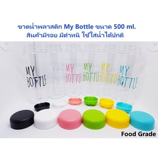 ขวดน้ำพลาสติก My Bottle 500 ml สินค้ามีรอยขีดข่วน,ตำหนิ Trust Mart