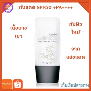 กันแดด Giffarine Glamorous Beaute Ultra UV Protection SPF 50+ PA++++ กิฟฟารีน กลามอรัส บูเต้ อัลตร้า ยูวี บล็อก เอสพีเอฟ