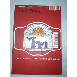 ไทแบรนด์  Thai Brand