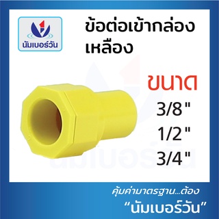 ข้อต่อเข้ากล่อง คอนเนคเตอร์ connector ขนาด 3/8"(3หุน),1/2"(4หุน)และ3/4"(6หุน)(สีเหลือง,สีขาว) ตรา NUMBERONE