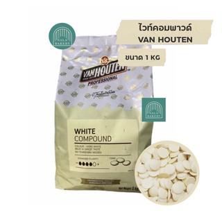 Van houten White compound ไวท์ คอมพาวด์ ขนาด 1 กิโลกรัม