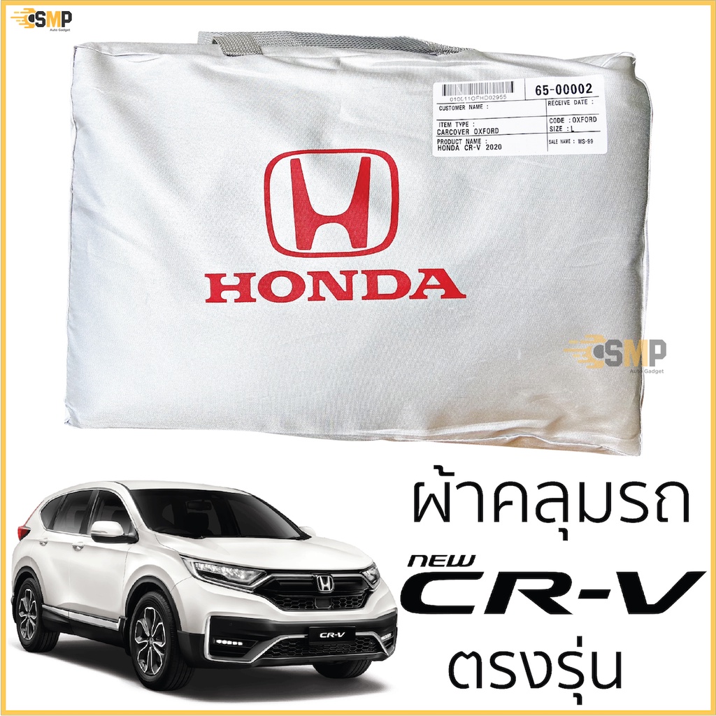 ผ้าคลุมรถยนต์ HONDA CRV 2017-2022(Gen5) ตรงรุ่น Silver Oxford เกรดพรีเมี่ยม ฮอนด้า ซีอาร์-วี