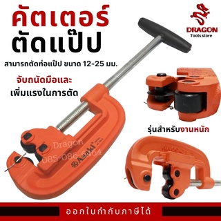 คัตเตอร์ตัดท่อประปา รุ่น AK-8612 คัตเตอร์ตัดแป๊ป