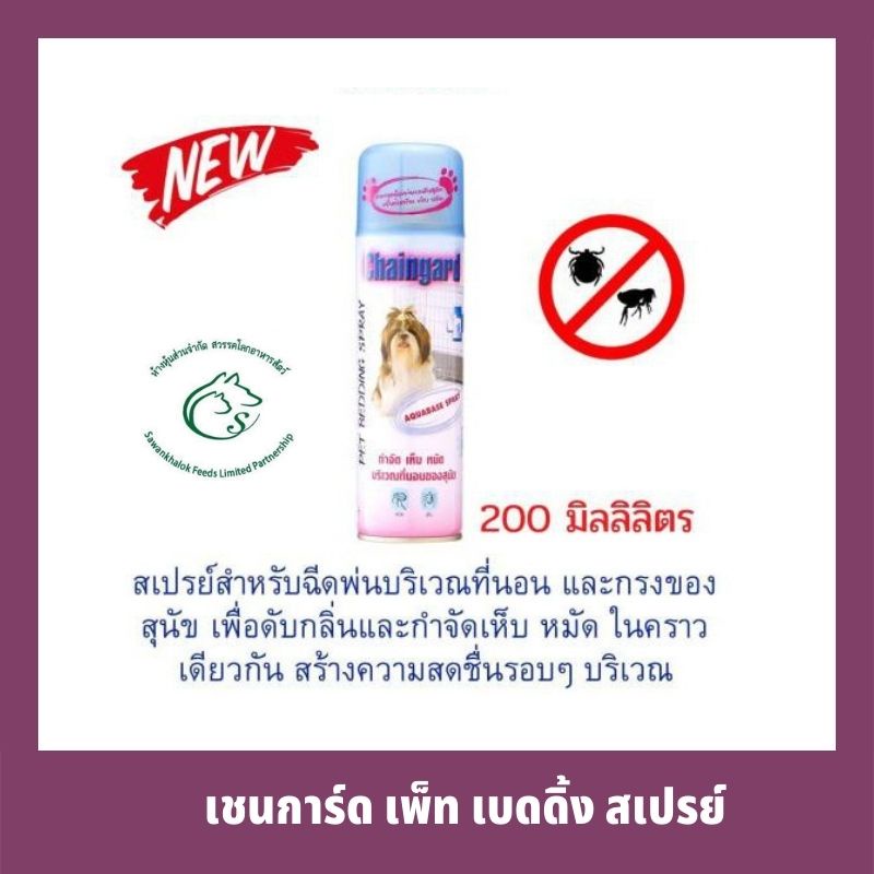 เชนการ์ด เพ็ท เบดดิ้ง สเปรย์เหมาะกับสุนัขทุกสายพันธุ์ 200 มิลลิลิตร