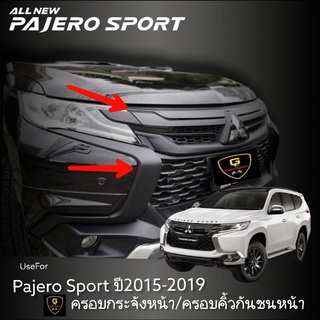 ครอบคิ้วกันชนหน้า Pajero​ Sport​ ปี2015-2019 Mitsubishi Pajero Sport 2015-2019 ก่อนminor change