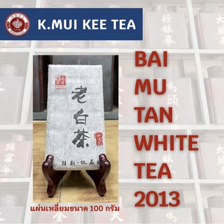 ชาขาว ชนิดแผ่นสี่เหลี่ยม ปี 2013 BAI MU TAN; WHITE TEA ขนาดแผ่นละ 100 กรัม