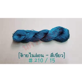 ด้ายไนล่อนสีเขียว เกรด A เบอร์ 210/15 นำ้หนักขนาด 100 กรัม