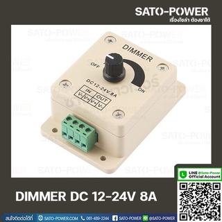 DIMMER DC 12-24V 8A ตัวหรี่ไฟ ดรีมเมอร์ ปรับความสว่าง อุปกรณ์ควบคุมความสว่างไฟ เครื่องควบคุมการจ่ายพลังงาน ปรับความสว...