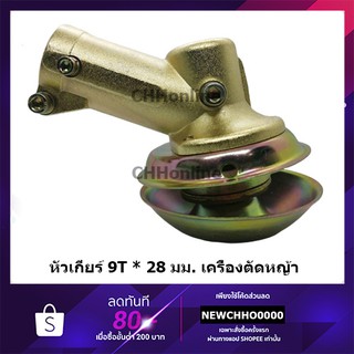 หัวเกียร์ (ทอง) เครื่องตัดหญ้า GX35, CG411, RBC411, CG328   ทอง อย่างดี