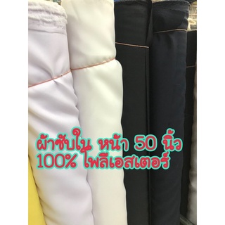 ผ้าซับใน หน้ากว้าง 50 นิ้ว 100% โพลีเอสเตอร์