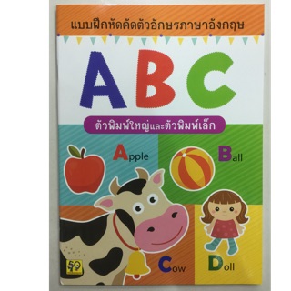 แบบฝึกหัดคัดตัวอักษร ABC ตัวพิมพ์ใหญ่และตัวพิมพ์เล็ก อนุบาล (อักษรา)