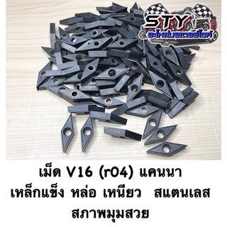 เม็ดกลึง V16 ( r04) เคนนาตัวแกร่ง เหล็กแข็ง เหนียว หล่อ (ขายเป็นกล่อง)