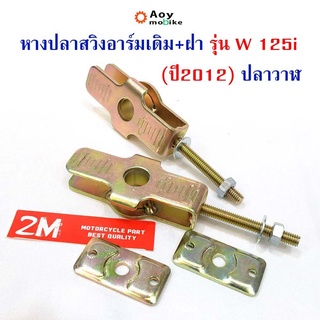 หางปลาตั้งโซ่ พร้อมฝา เวฟ 125i ปลาวาฬ สำหรับสวิงอาร์มเดิม รุ่น wave 125i (ปี2012) ปลาวาฬ แบบแท้ (ขายเป็นคู่)