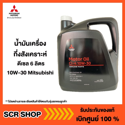 น้ำมันเครื่องกึ่งสังเคราะห์ ดีเซล 6 ลิตร 10W-30 Mitsubishi มิตซู แท้ ...
