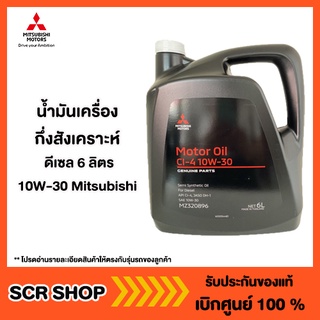 น้ำมันเครื่องกึ่งสังเคราะห์  ดีเซล 6 ลิตร 10W-30 Mitsubishi  มิตซู แท้ เบิกศูนย์  รหัส MZ320896