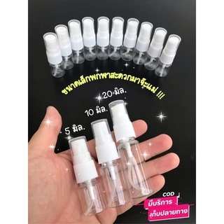ขายส่ง ขวดสเปรย์ใส แพค 100 ใบ ขวด PET ขนาด 5,10,20 ml พลาสติก ขนาดพกพา แบบหัวสเปรย์กด มีเรทส่ง ส่งไว