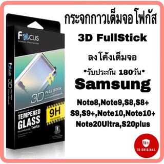 กระจกกาวเต็มจอโฟกัส 3D Full Stick รวมรุ่น Samsung S8,S8plus,S9,S9plus,Note8,Note9,Note10plus