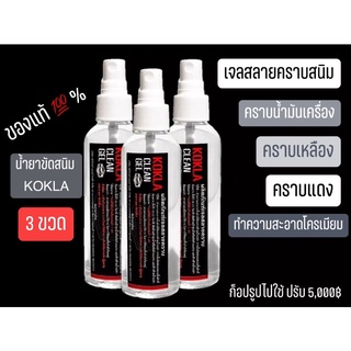 น้ำยาขัดสนิม KOKLA ของแท้100% สลายคราบ 3 ขวด 129฿