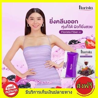 ส่งฟรี!! ไอซ์เลือก Florista Fiber-x เนื้อไฟเบอร์ 100% พร้อมพรุนและเบอร์รี่ 7 ชนิด ขับถ่ายดี ดีต่อสุขภาพ มื้อหนักมาจัดเลย