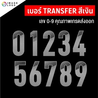 เบอร์ Transfer สำเร็จรูป สำหรับรีดบนเสื้อกีฬา เกรดคุณภาพงานสโมสร