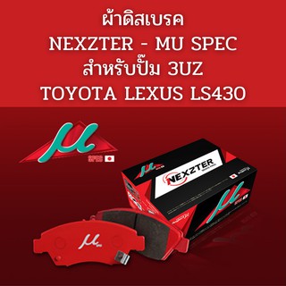 ผ้าเบรค MU SPEC สำหรับปั๊ม 3UZ / TOYOTA LEXUS LS460