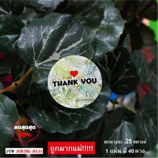 สติกเกอร์ถูกสุด!!!! 1 ผ. มี 40 ดวง สติกเกอร์แทนคำขอบคุณ STICKER THANK YOU ไดคัทส์ทรงกลม สติกเกอร์ขอบคุณลูกค้าจากใจ