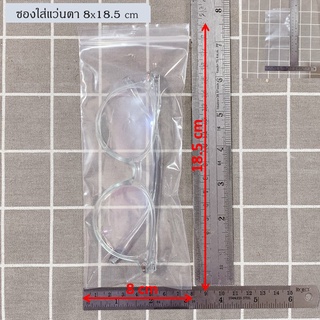 ซองพลาสติกใสใส่แว่นตา 8x18.5 cm ซองล่ะ 1 บาท(1ชุด/30ซอง)