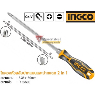 🔥ลดเพิ่ม 120 ใส่โค้ด INCL8M3🔥 INGCO ไขควงหัวสลับปากแบนและปากแฉก 2 in 1 ขนาด 6.35*160 mm หัวPH2/SL6 ( AKISD0201 )