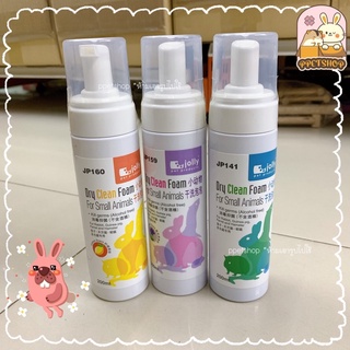 ppetshop - พร้อมส่ง ‼️ Jolly โฟมอาบน้ำ โฟมอาบแห้ง สำหรับกระต่าย หนูแกสบี้ 220ml.