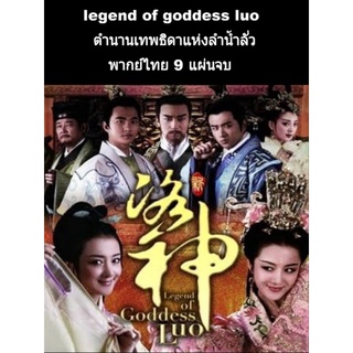 ซีรีส์จีน ตำนานเทพธิดาแห่งลำน้ำลั่ว (พากย์ไทย) 9 แผ่นจบ