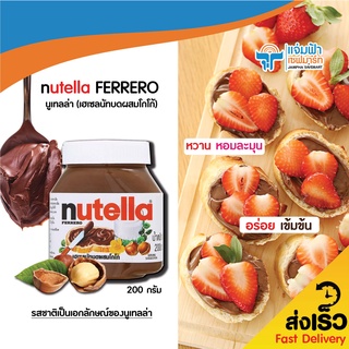 JAMPHA SAVEMART นูเทลล่า (เฮเซลนัทบดผสมโกโก้) Nutella FERRERO	200 กรัม