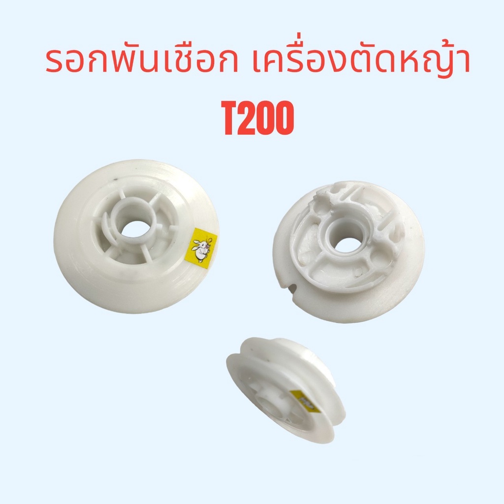 รอกพันเชือก เครื่องตัดหญ้า T200 อะไหล่เครื่องตัดหญ้า (01-0391)