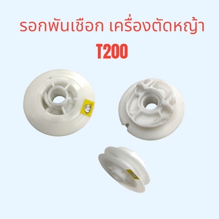 รอกพันเชือก เครื่องตัดหญ้า T200 อะไหล่เครื่องตัดหญ้า (01-0391)