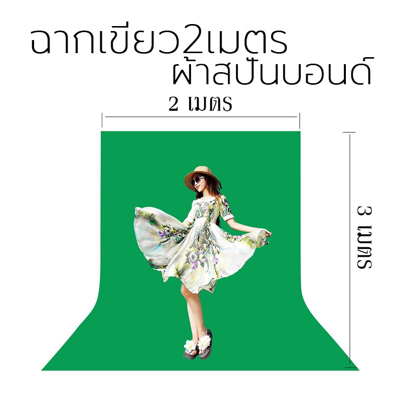ฉาก Green Screen ผ้าสปันบอล กว้าง2เมตร พร้อมใช้งาน