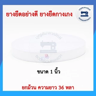 ยางยืดอย่างดี ยกม้วนความยาว36หลา ยางกางเกง สีขาว