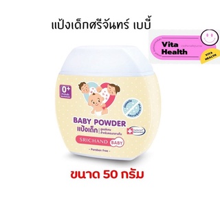 🔥🔥 ถูกที่สุด 🔥🔥 แป้งเด็กศรีจันทร์ เบบี้ SRICHAND BABY POWDER NIGHT TIME (ขนาด 50 กรัม) #O-0480