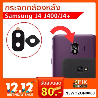 กระจกกล้องหลัง ซัมซุง J4 J400 (เฉพาะกระจก) Samsung J4