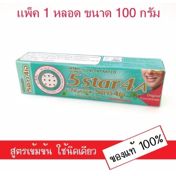 5ดาว4เอ 5Star 4A ยาสีฟัน สมุนไพร สูตรต้นตำรับแบบหลอด 100 กรั,