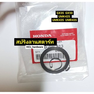 สปริงลานสตาร์ท HONDA ฮอนด้าแท้ GX35 สปริงรีคอล์ยสตาร์ท สปริงลาน สปริงลานเครื่องตัดหญ้า อะไหล่เครื่งตัดหญ้า