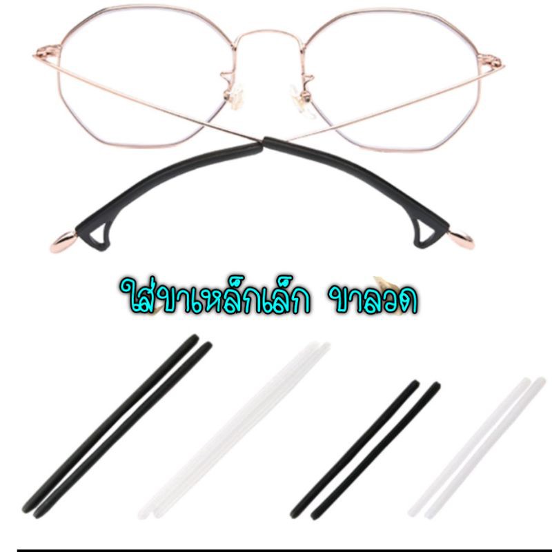 Silicone ขาแว่นตา ขนาดเล็ก ขาลวด เปิดด้านข้างยาวตลอดแนว แถมที่เกี่ยวขาแว่นไซด์ S 1คู่ // ใส่ขาแว่นแบบเหล็ก โลหะ (ลวด)