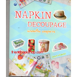 NAPKIN DECOUPAGE แนพกิ้น เดคูพาจ