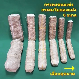 กระทงขนมเข่ง กระทงใบตองแห้ง มี 6 ขนาด บรรจุต่อแถว 100 ใบ ใช้ไม้กลัดทุกใบ