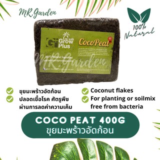 ขุยมะพร้าวอัดก้อนปลอดเชื้อโรค ไร้สารแทนนิน และลดค่าความเค็ม 400g./800g. | COCO PEAT 400g/800g For planting