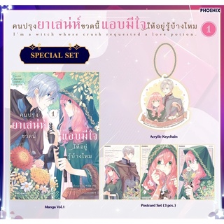 คนปรุงยาเสน่ห์ขวดนี้แอบมีใจให้อยู่รู้บ้างไหม เล่ม1 special set