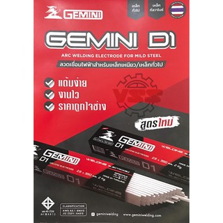 GEMINI D1 ลวดเชื่อมเหล็ก เจมินี่ ดี1 เชื่อมเหล็กทั้วไป เหล็กกัลวาไนซ์ ขนาด 2.6 x350 mm ห่อ 2 กิโล เชื่อมง่าย เชื่อมนิ่ม