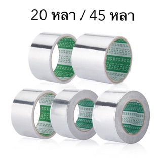 [ม้วนเดี่ยว] เทปโลหะ เทปอลูมิเนียม เทปปะหม้อ Aluminium Tape