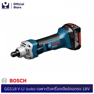 BOSCH GGS18 V-LI (solo) เฉพาะตัวเครื่องเจียร์คอตรง 18V #06019B5300| MODERTOOLS OFFICIAL