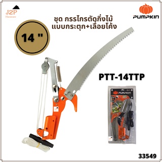 PUMPKIN ชุด กรรไกรตัดกิ่งไม้ แบบกระตุก+เลื่อยโค้ง ขนาด 14 นิ้ว รุ่น PTT-14TTP 33549 J2P